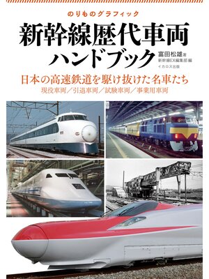 cover image of 新幹線歴代車両ハンドブック